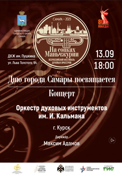 Оркестр духовых инструментов им. И. Кальмана