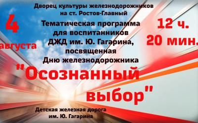 День железнодорожника СКЖД 