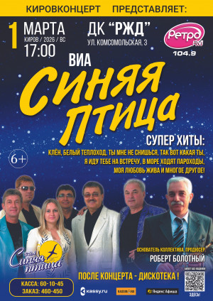 ВИА "Синяя птица"