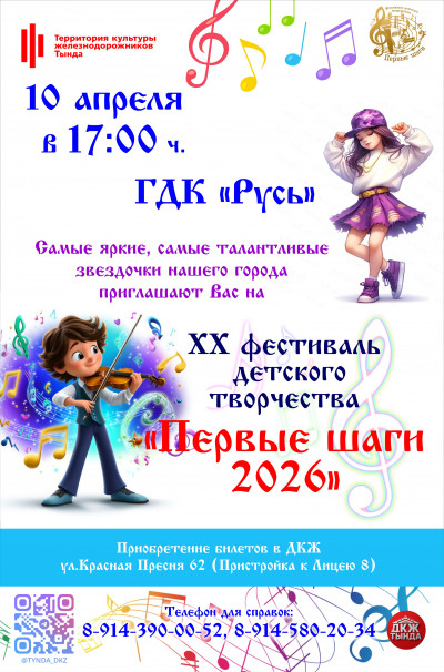 XX Фестиваль детского творчества "Первые шаги 2026"