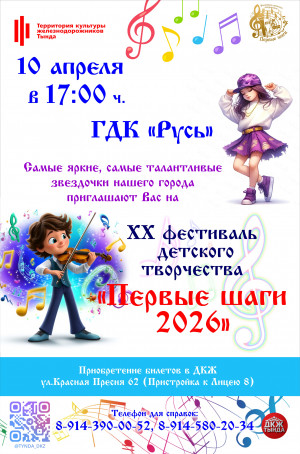 XX Фестиваль детского творчества "Первые шаги 2026"