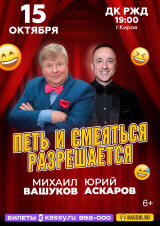 Михаил Вашуков и Юрий Аскаров