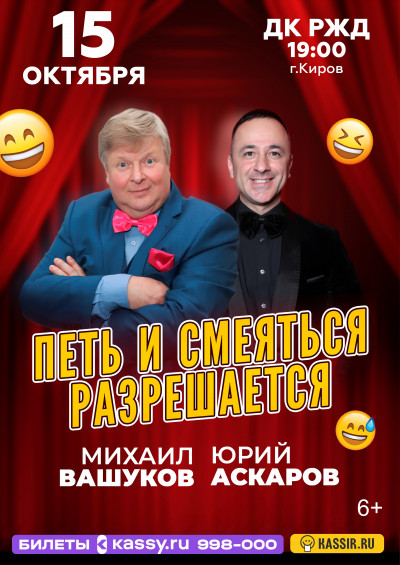 Михаил Вашуков и Юрий Аскаров