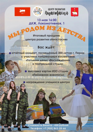 Отчетный концерт центра развития "Анастасия"