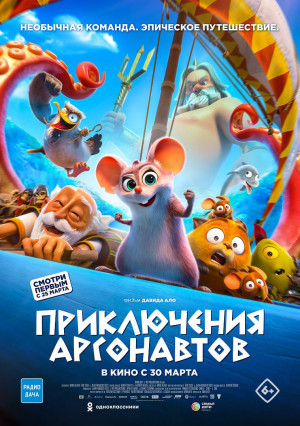 ПРИКЛЮЧЕНИЯ АРГОНАВТОВ.