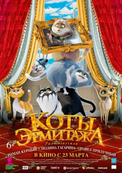 КОТЫ ЭРМИТАЖА