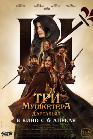 "ТРИ МУШКЕТЕРА: Д'АРТАНЬЯН"
