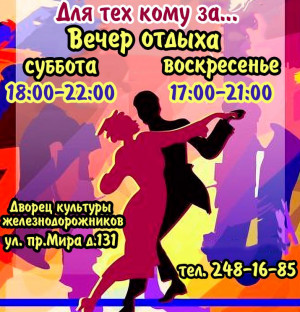 Вечер отдыха тех, кому за ...
