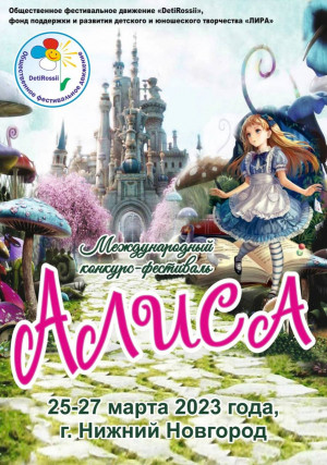 Международный конкурс-фестиваль "Алиса"