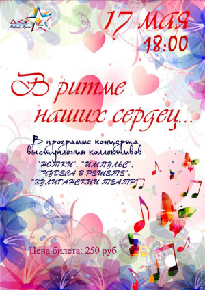 Отчетный концерт творческих коллективов Дкж "В ритме наших сердец"