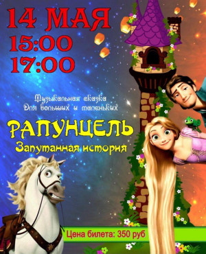 Музыкальная сказка для всей семьи "Рапунцель"