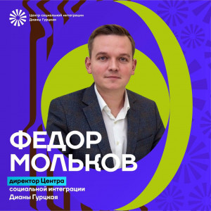 Встреча с Фёдором Мольковым