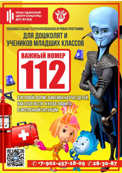 "Важный номер 112 " - интерактивный познавательный спектакль о правилах поведения в экстренных ситуациях.
