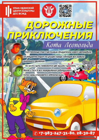 Дорожные приключения кота Леопольда