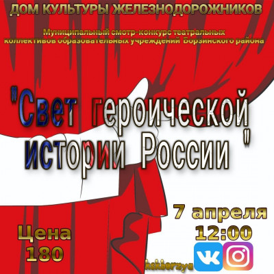 "Свет героической истории России"