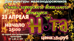 Финал городского вокального конкурса "Нота"