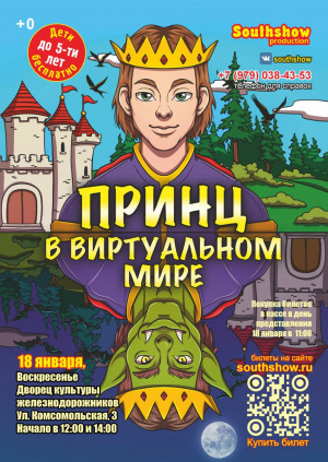 Принц в виртуальном мире