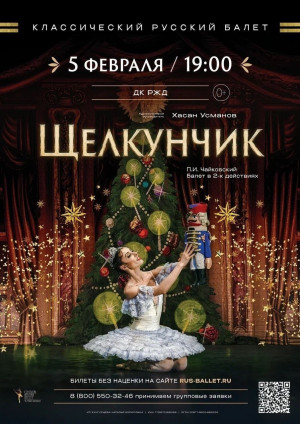 Балет "Щелкунчик"
