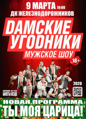 Шоу &laquo;Дамские угодники&raquo; 