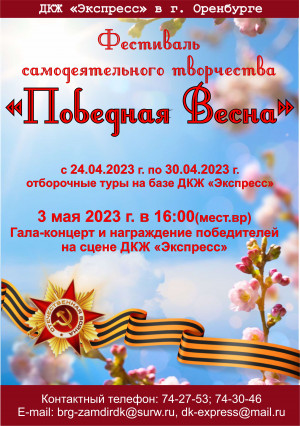 Фестиваль "Победная Весна"