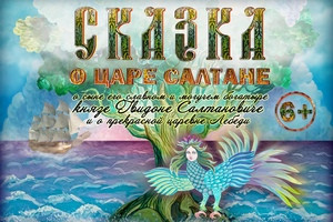  "Сказка о царе Салтане" 