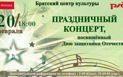 Праздничный концерт, посвященный "Дню защитника Отечества"