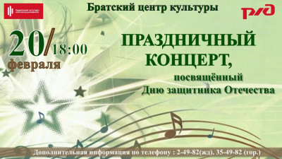 Праздничный концерт, посвященный "Дню защитника Отечества"