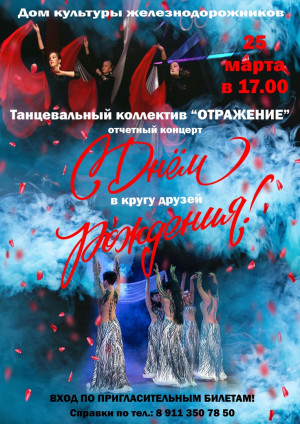 Отчетный концерт Танцевального коллектива "Отражение" 