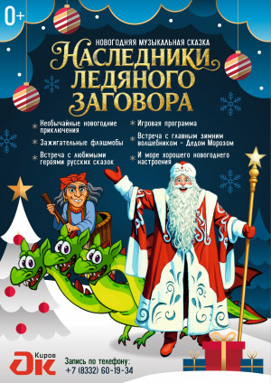 "Наследники ледяного заговора"