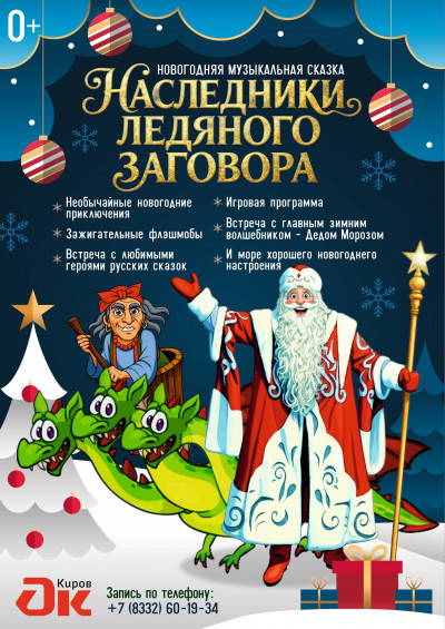 "Наследники ледяного заговора"