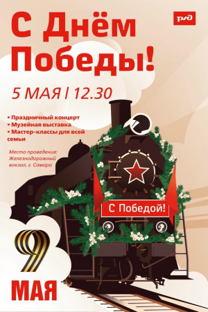 Встречаем "Паровоз Победы" в г. Самаре