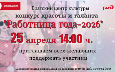 Конкурс красоты и таланта "Работница года"