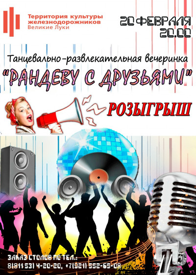 Рандеву с друзьями!