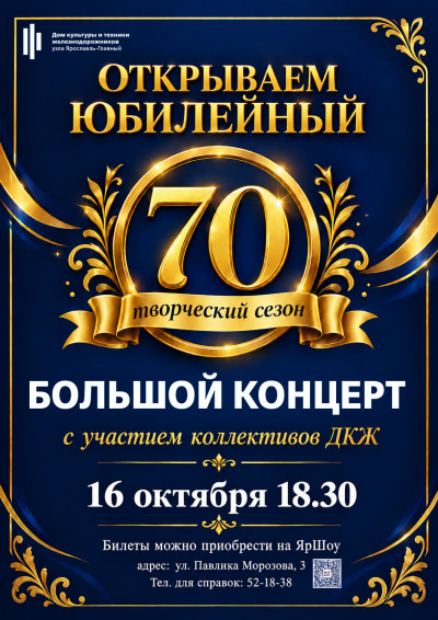 Открываем 70 -й Юбилейный творческий сезон!
