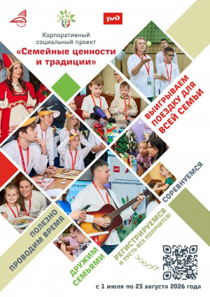 Регистрация семей в корпоративном социальном проекте "Семейные ценности и традиции"