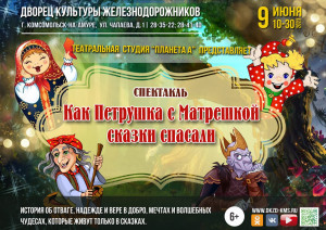 Спектакль -сказка "Как Петрушка с Матрешкой сказки спасали"