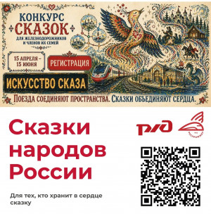 Конкурс "Сказки народов России"