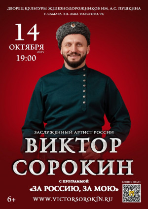 Концерт Виктора Сорокина 