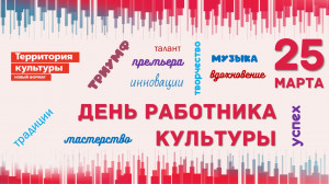 С днём работника культуры!