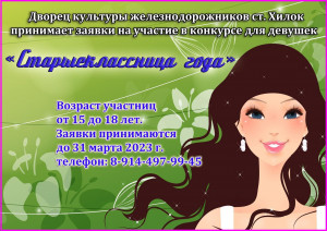 Принимаем заявки на конкурс " Старшеклассница года -2023"