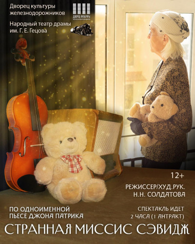 Странная миссис Сэвидж