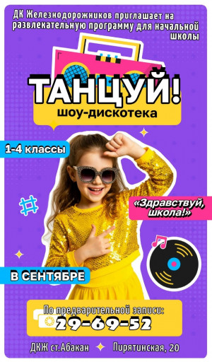 Шоу-дискотека "Танцуй!"