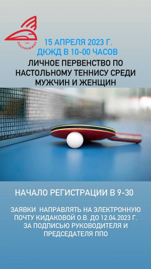Личное первенство по настольному теннису 