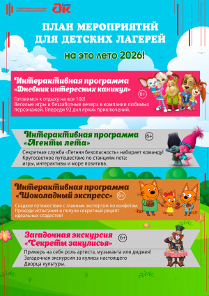 Афиша мероприятий для летних школьных лагерей