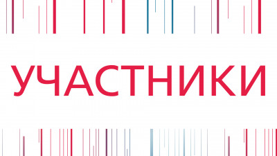 Участники проекта