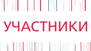 Участники проекта