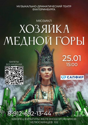 Мюзикл по сказам Павла Бажова "ХОЗЯЙКА МЕДНОЙ ГОРЫ"