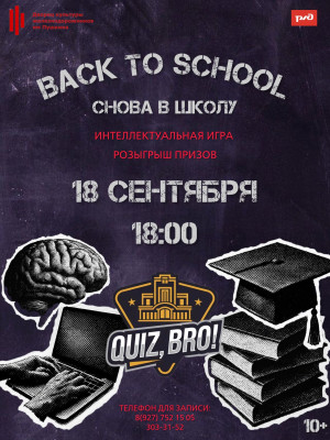 &laquo;КВИЗ,БРО! Снова в школу!&raquo;
