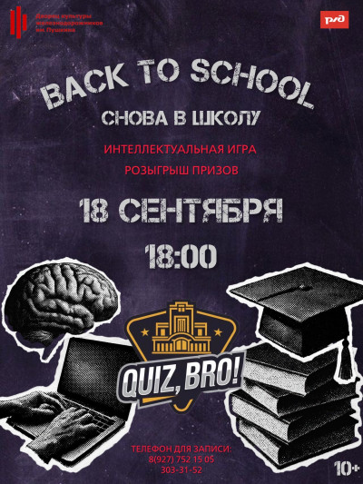 &laquo;КВИЗ,БРО! Снова в школу!&raquo;