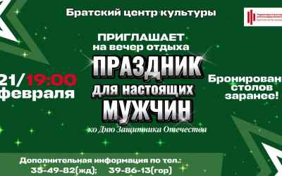 Вечер отдыха, посвященный "Дню защитника Отечества"